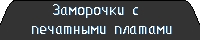 Заморочки с печатными платами