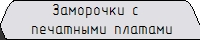 Заморочки с печатными платами